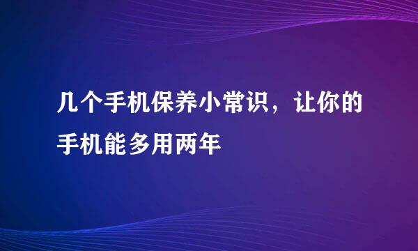 几个手机保养小常识，让你的手机能多用两年