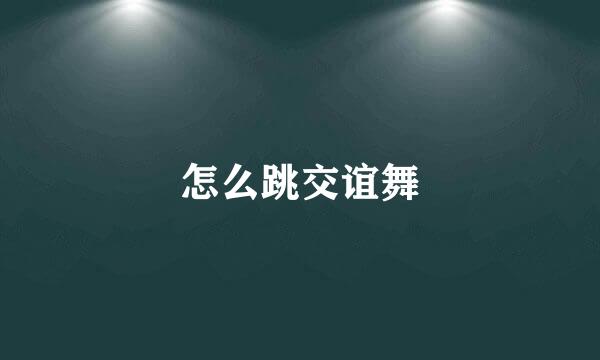 怎么跳交谊舞