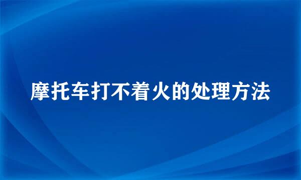 摩托车打不着火的处理方法