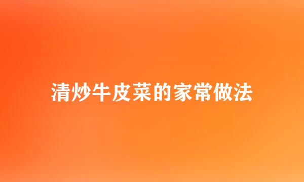 清炒牛皮菜的家常做法