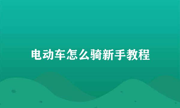 电动车怎么骑新手教程