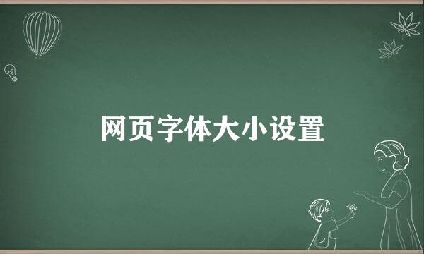 网页字体大小设置