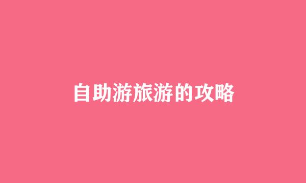 自助游旅游的攻略