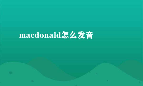 macdonald怎么发音