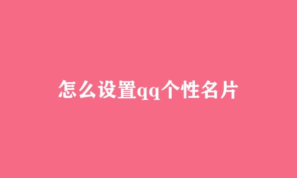 怎么设置qq个性名片