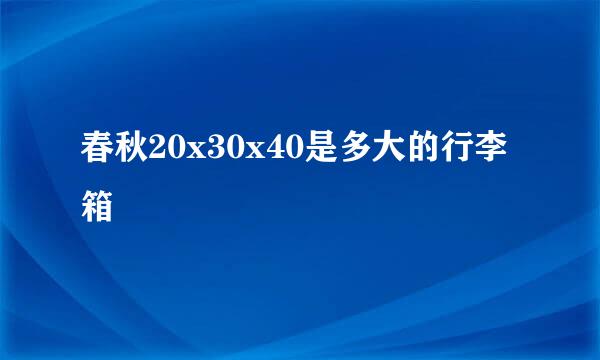春秋20x30x40是多大的行李箱