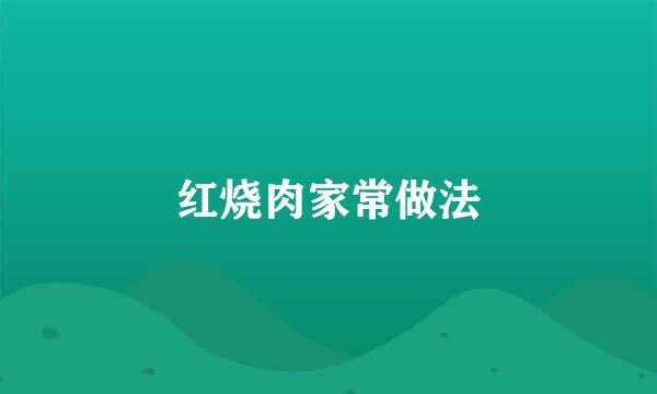 红烧肉家常做法