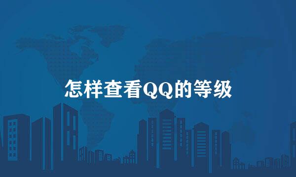 怎样查看QQ的等级