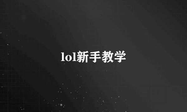 lol新手教学