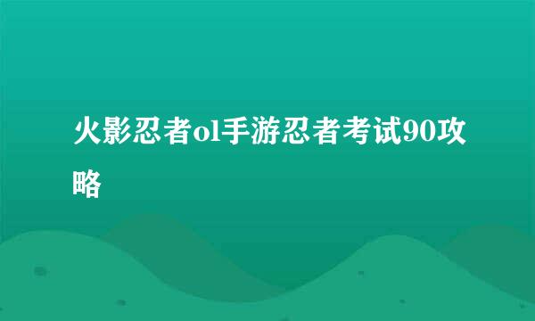 火影忍者ol手游忍者考试90攻略