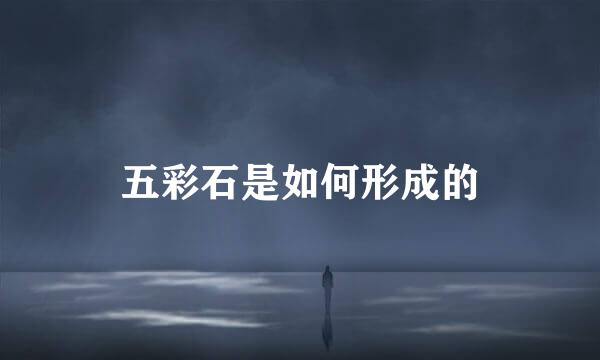五彩石是如何形成的