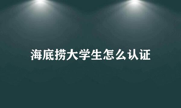 海底捞大学生怎么认证