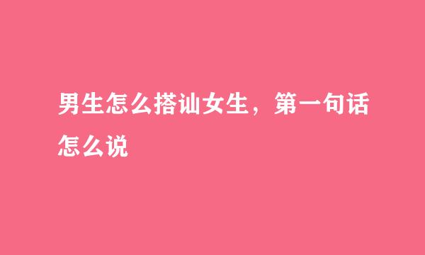 男生怎么搭讪女生，第一句话怎么说