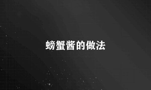 螃蟹酱的做法