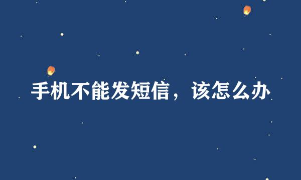 手机不能发短信，该怎么办