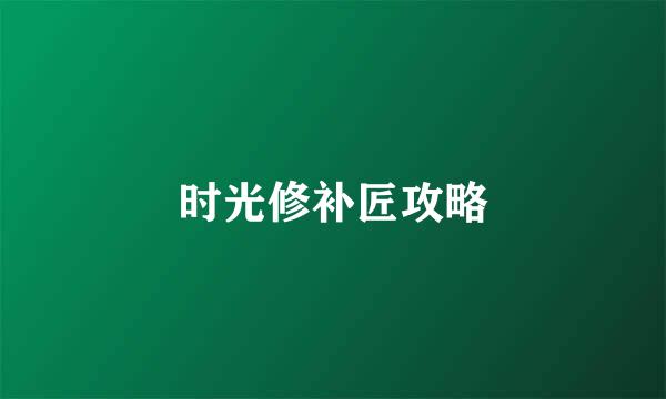 时光修补匠攻略