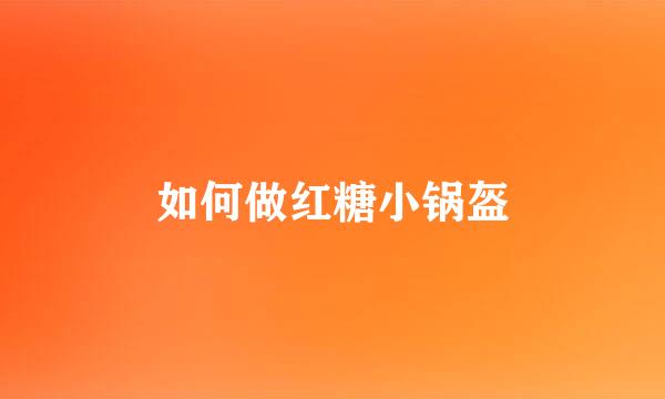 如何做红糖小锅盔