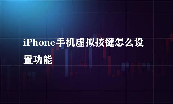 iPhone手机虚拟按键怎么设置功能