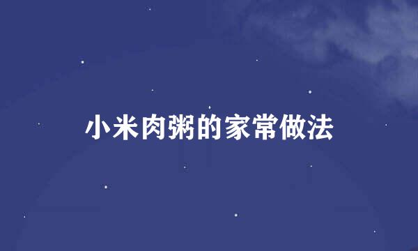 小米肉粥的家常做法