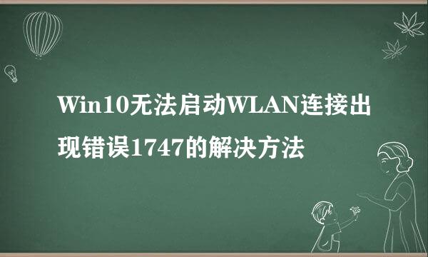 Win10无法启动WLAN连接出现错误1747的解决方法