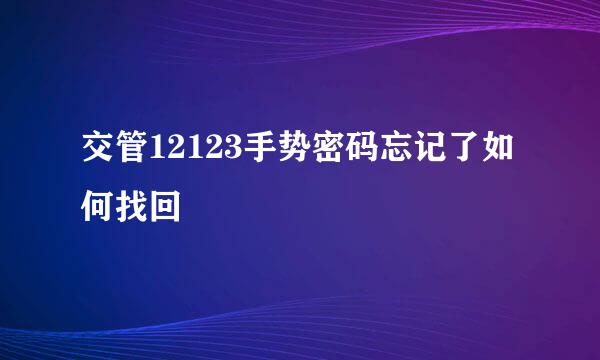 交管12123手势密码忘记了如何找回
