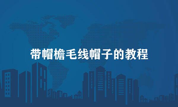 带帽檐毛线帽子的教程