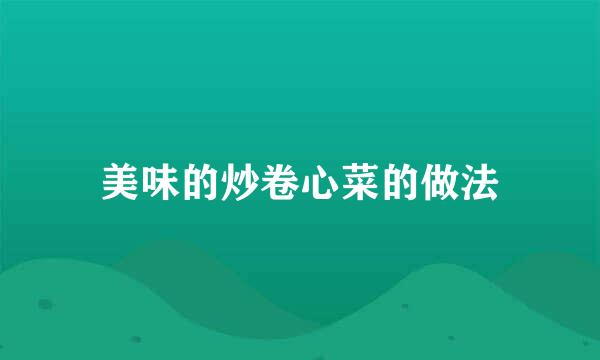 美味的炒卷心菜的做法