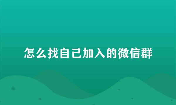 怎么找自己加入的微信群