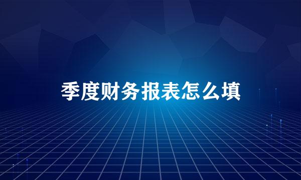 季度财务报表怎么填