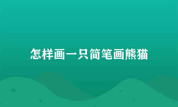 怎样画一只简笔画熊猫