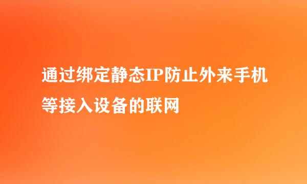 通过绑定静态IP防止外来手机等接入设备的联网