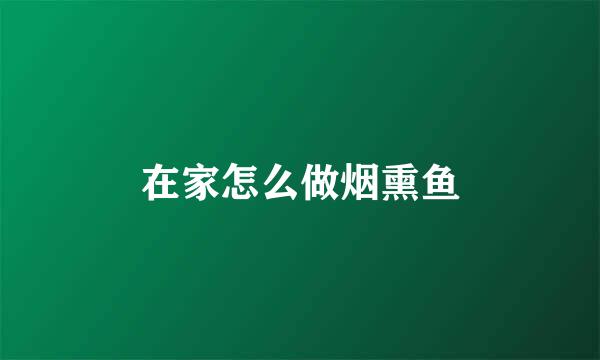 在家怎么做烟熏鱼