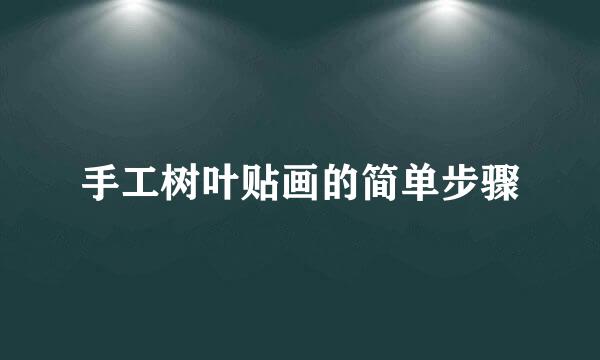 手工树叶贴画的简单步骤