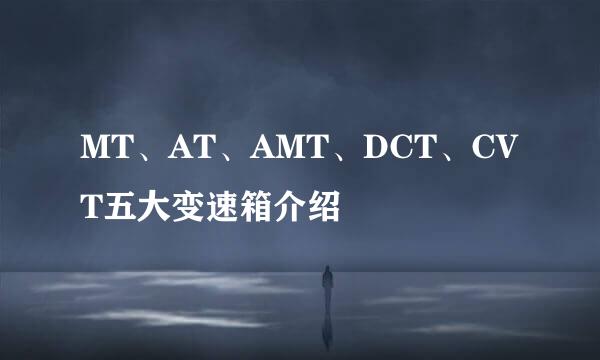 MT、AT、AMT、DCT、CVT五大变速箱介绍