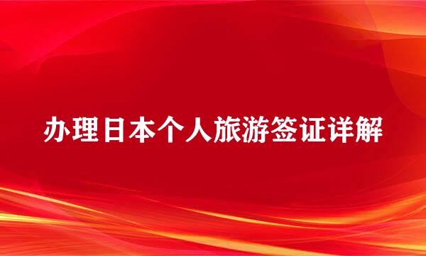 办理日本个人旅游签证详解