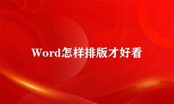Word怎样排版才好看