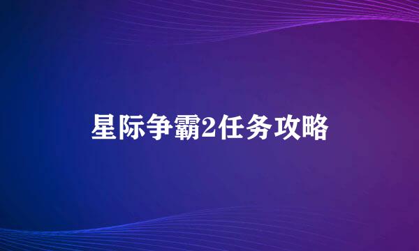 星际争霸2任务攻略