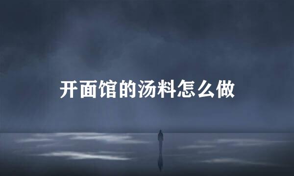 开面馆的汤料怎么做