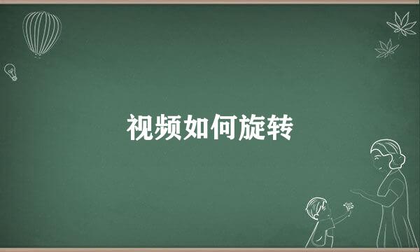 视频如何旋转