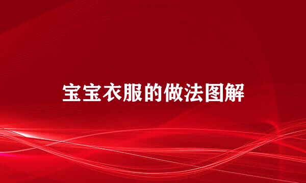 宝宝衣服的做法图解