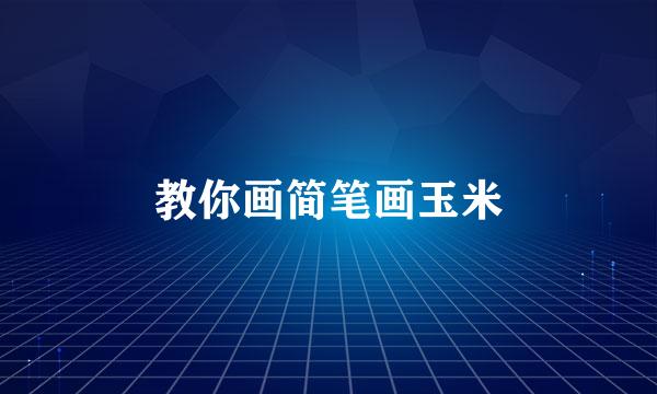 教你画简笔画玉米