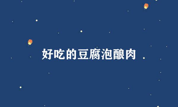 好吃的豆腐泡酿肉