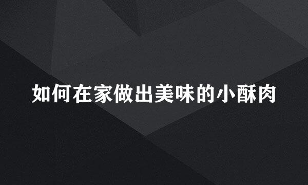 如何在家做出美味的小酥肉