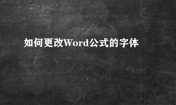 如何更改Word公式的字体