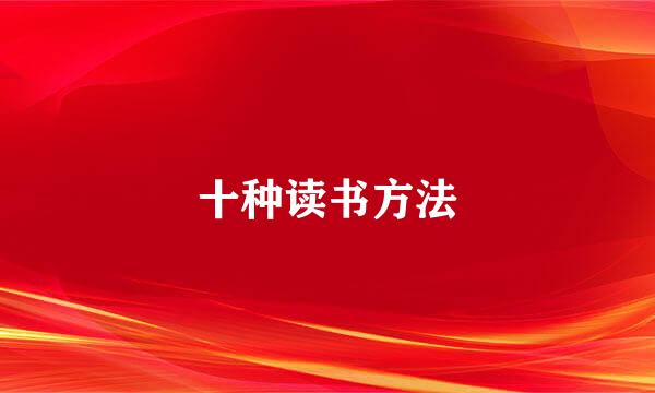 十种读书方法