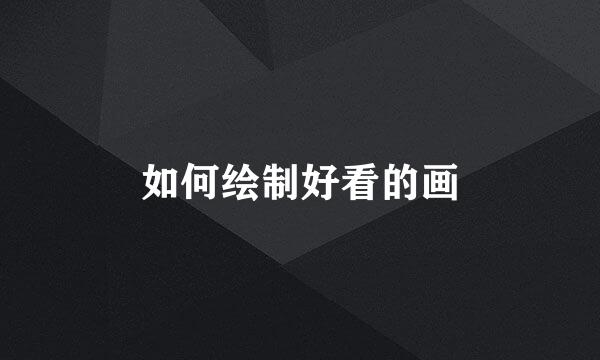 如何绘制好看的画