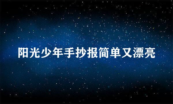 阳光少年手抄报简单又漂亮