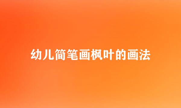 幼儿简笔画枫叶的画法