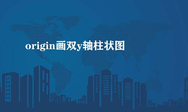 origin画双y轴柱状图