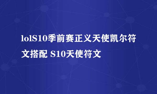 lolS10季前赛正义天使凯尔符文搭配 S10天使符文